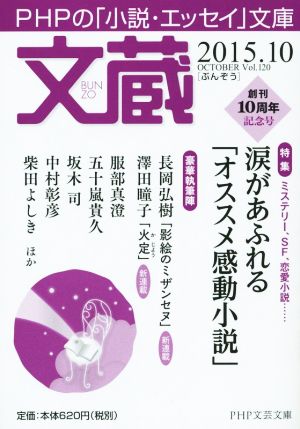 文蔵(Vol.120) 2015.10 涙があふれる「オススメ感動小説」 PHP文芸文庫