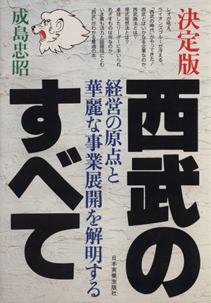 西武のすべて 決定版 経営の原点と華麗な事業展開を解明する