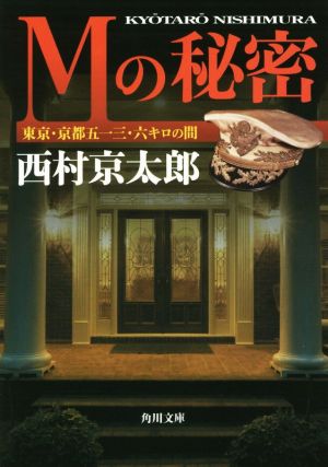 Mの秘密 東京・京都五一三.六キロの間角川文庫