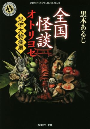 全国怪談 オトリヨセ 恐怖大物産展 角川ホラー文庫