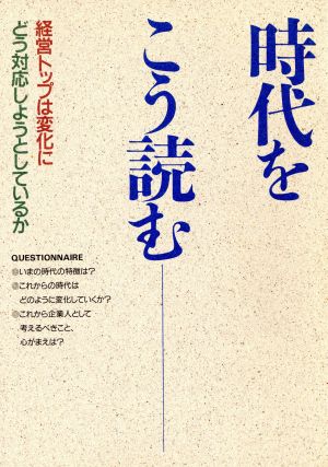 時代をこう読む 経営トップは変化にどう対応しようとしているのか