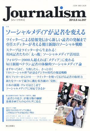 Journalism(no.267 2012.8) 特集 ソーシャルメディアが記者を変える