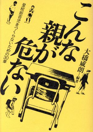 こんな親が危ない 登校拒否児をつくらないための30章