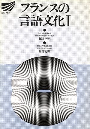 フランスの言語文化(Ⅰ) 放送大学教材
