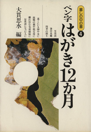 ペン字 はがき12か月 暮しの中の書4