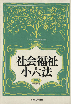 社会福祉小六法(1996)