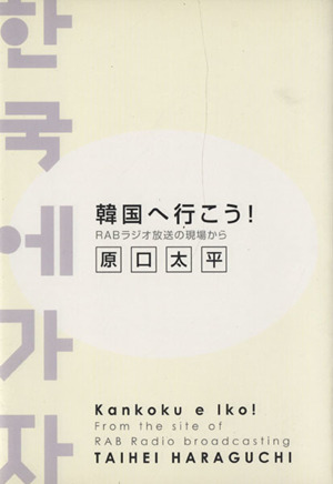 韓国へ行こう！ RABラジオ放送の現場から