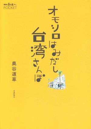 オモシロはみだし台湾さんぽ 散歩の達人POCKET