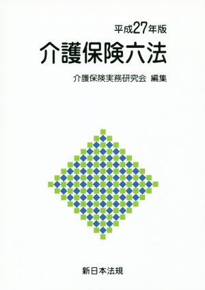 介護保険六法(平成27年版)