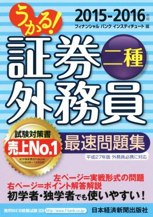 うかる！証券外務員二種 最速問題集(2015-2016年版)