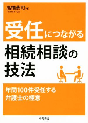 受任につながる相続相談の技法