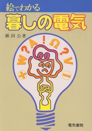 絵でわかる暮らしの電気