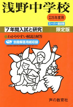 浅野中学校 限定版(平成25年度用) 7年間入試と研究 スーパー過去問