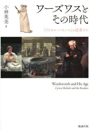 ワーズワスとその時代 『リリカル・バラッズ』と読者たち