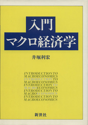 入門マクロ経済学