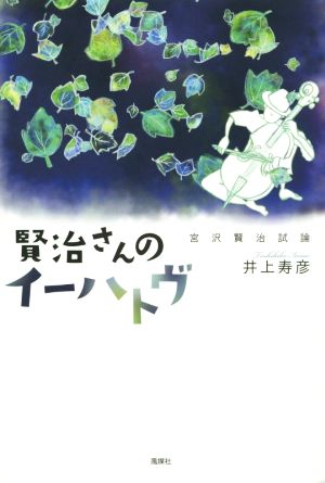 賢治さんのイーハトヴ 宮沢賢治試論