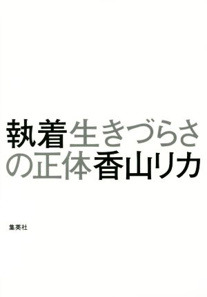 執着 生きづらさの正体