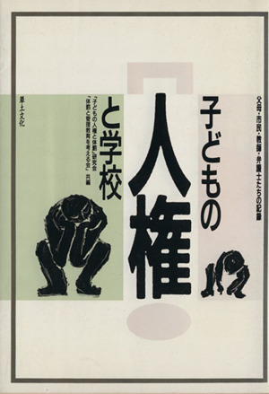 子どもの人権と学校 父母・市民・教師・弁護士たちの記録