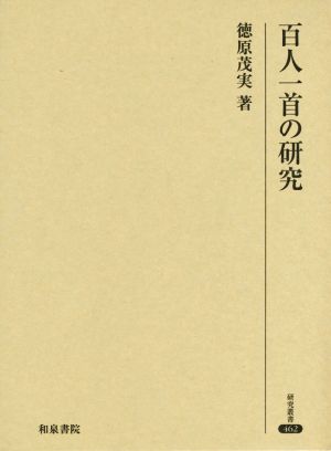 百人一首の研究 研究叢書462