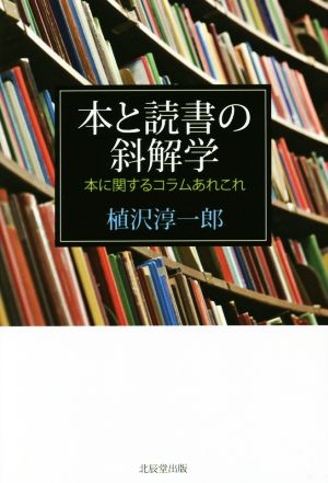 本と読書の斜解学 本に関するコラムあれこれ