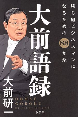 大前語録 勝ち組ビジネスマンになるための88か条