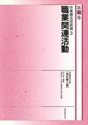 作業療法技術論 職業関連活動 改訂第2版(3) 作業療法学全書第11巻