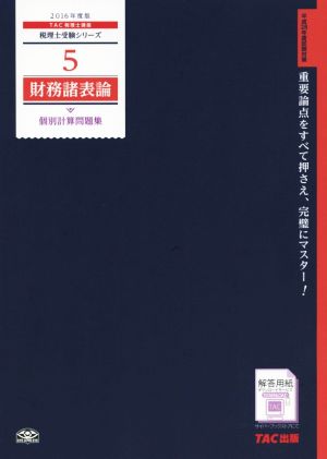 財務諸表論 個別計算問題集(2016年度版) 税理士受験シリーズ5