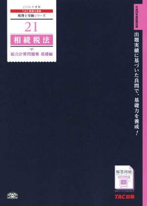 相続税法総合計算問題集 基礎編(2016年度版) 税理士受験シリーズ21