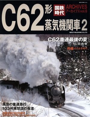 国鉄時代アーカイブズ(Vol.6)C62形蒸気機関車 2NEKO MOOK2378