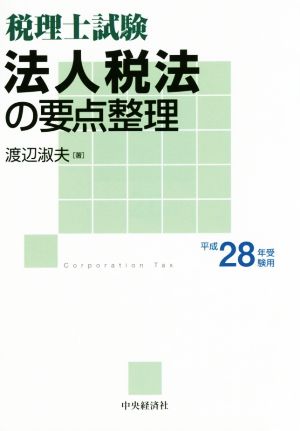 税理士試験 法人税法の要点整理(平成28年受験用)