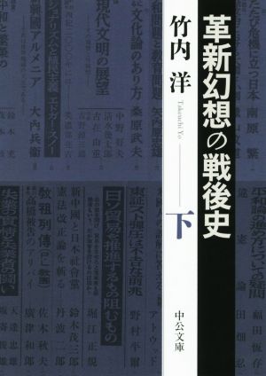 革新幻想の戦後史(下) 中公文庫