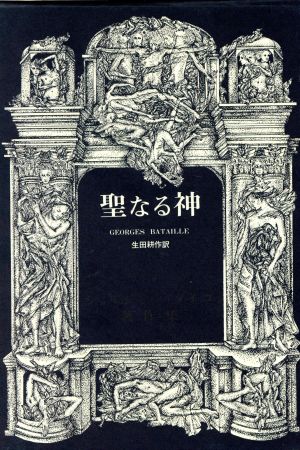 聖なる神ジョルジュ・バタイユ著作集第5巻