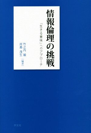 情報倫理の挑戦 「生きる意味」へのアプローチ