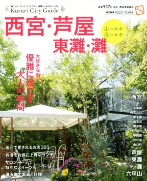 くるり 西宮・芦屋・東灘・灘+山っかわ海っかわ 大好きな街で優雅に過ごす大人の時間 Kururi City Guide