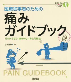 医療従事者のための痛みガイドブック ゼロから学ぶ痛みのしくみと対処法 初歩からのメディカル