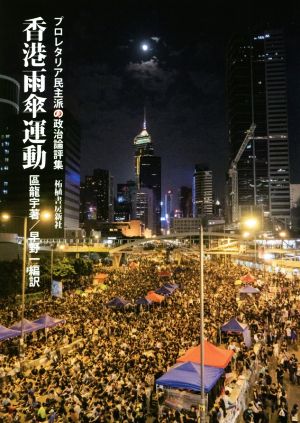 香港雨傘運動 プロレタリア民主派の政治論評集