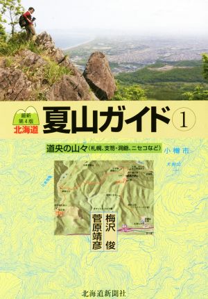 北海道夏山ガイド(1) 道央の山々(札幌、支笏・洞爺、ニセコなど)