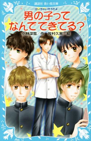 男の子ってなんでできてる？ 泣いちゃいそうだよ25 講談社青い鳥文庫