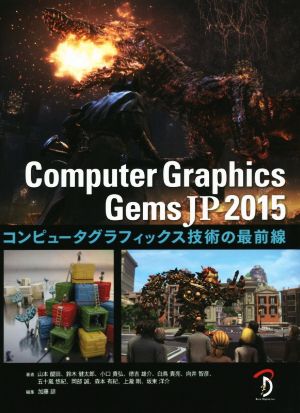 Computer Graphics Gems JP 2015コンピュータグラフィックス技術の最前線