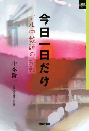 今日一日だけ アル中教師の挑戦 SQ選書03