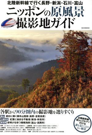 ニッポンの原風景撮影地ガイド 北陸新幹線で行く長野・新潟・石川・富山 OAK MOOK583