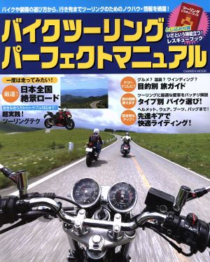 バイクツーリング パーフェクトマニュアル Gakken Mook