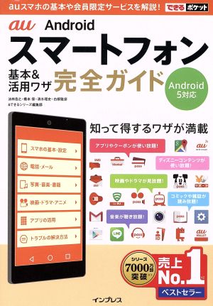 au Android スマートフォン基本&活用ワザ完全ガイド 知って得するワザが満載 できるポケット