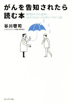 がんを告知されたら読む本 専門医が、がん患者にこれだけは言っておきたい“がん