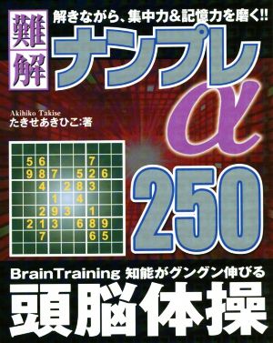 難解ナンプレ250α メディアソフトポケットパズルBOOKシリーズ