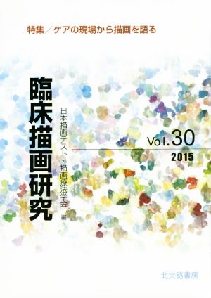 臨床描画研究(Vol.30(2015)) 特集/ケアの現場から描画を語る