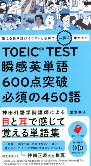 TOEIC TEST瞬感英単語600点突破必須の450語 使える英単語はイラストと音声で一気に増やそう