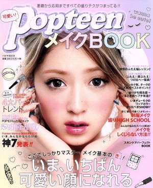 可愛いい！Popteen メイクBOOK いま、いちばん可愛い顔になれる ハルキMOOK