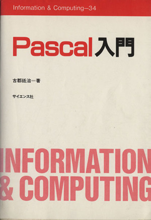 Pascal入門 Information&Computing34 新品本・書籍 | ブックオフ公式 