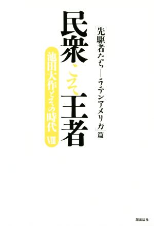 民衆こそ王者 池田大作とその時代(Ⅷ) 「先駆者たち ラテンアメリカ」篇